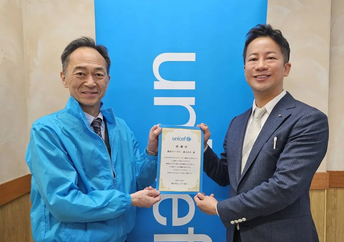 ユニセフから感謝状を授与されました。