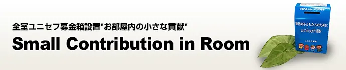 横浜ウィークリーの募金への取り組み＿Small Contribution in Room